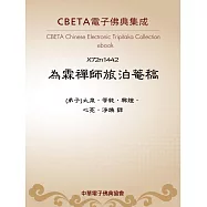 為霖禪師旅泊菴稿 (電子書)