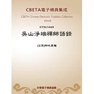 吳山淨端禪師語錄 (電子書)