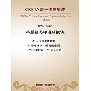 華嚴經海印道場懺儀 (電子書)