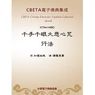千手千眼大悲心咒行法 (電子書)