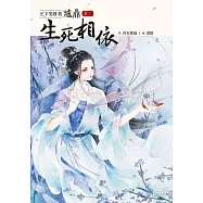 天下男修皆爐鼎 卷三：生死相依(收錄作者全新加寫獨家番外) (電子書)
