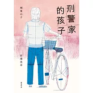 刑警家的孩子 (電子書)