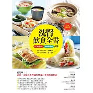 洗腎飲食全書：血液透析&腹膜透析食譜【全新增訂版】 (電子書)