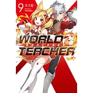 WORLD TEACHER 異世界式教育特務(09) (電子書)