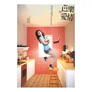 芭樂愛情 (電子書)