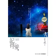 記得愛 (電子書)