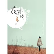 花開之時 (電子書)