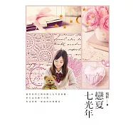 戀夏七光年 (電子書)