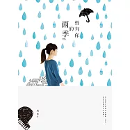 曾有你的雨季 (電子書)
