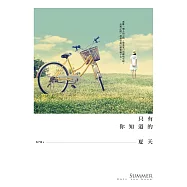 只有你知道的夏天 (電子書)