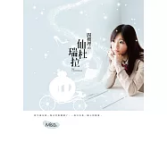 閣樓裡的仙杜瑞拉 (電子書)