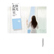 微光北極星 (電子書)