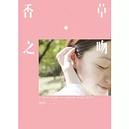 香草之吻(下) (電子書)