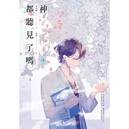 神都聽見了嗎?(上) (電子書)