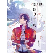 神都聽見了嗎?(下) (電子書)