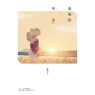 最後的再見 (電子書)