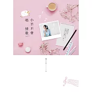 小羊不會唱情歌 (電子書)