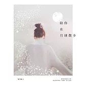 陪你在月球散步 (電子書)