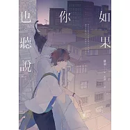 如果你也聽說 (電子書)