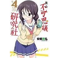 集合!不可思議研究社(04) (電子書)