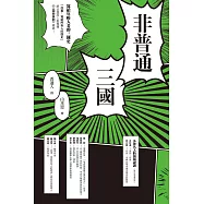 非普通三國：寫給年輕人看的三國史 (電子書)