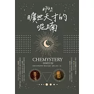 那些曠世天才的呢喃 (電子書)