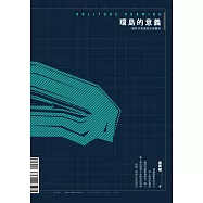 環島的意義：一個哲學教授的社會觀察 (電子書)