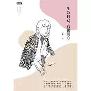 生為自己，我很開心 (電子書)