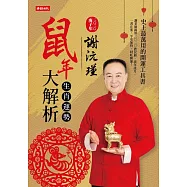 謝沅瑾鼠年生肖運勢大解析 (電子書)