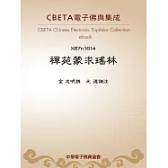 禪苑蒙求瑤林 (電子書)