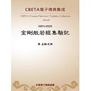 金剛般若經集驗記 (電子書)