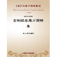 金剛經感應分類輯要 (電子書)