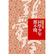 同學少年都不賤 (電子書)