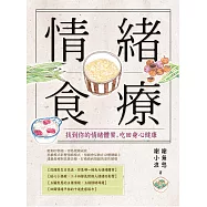 情緒食療：找到你的情緒體質，吃回身心健康 (電子書)