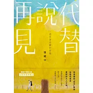 代替說再見：一道青春必解的習題 (電子書)