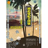 跨越世紀的信號：書信裡的台灣史(17-20世紀) (電子書)
