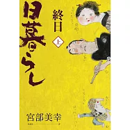 終日(上.經典回歸版)(不分冊銷售) (電子書)
