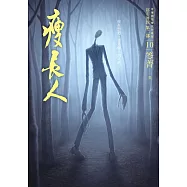 都市傳說第二部10：瘦長人 (電子書)
