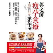 郭老師瘦孕食療全指南 (電子書)