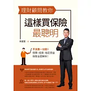 理財顧問教你這樣買保險最聰明 (電子書)