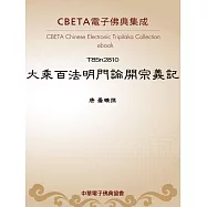 大乘百法明門論開宗義記 (電子書)