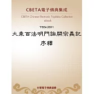 大乘百法明門論開宗義記序釋 (電子書)