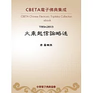 大乘起信論略述 (電子書)