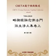 略諸經論念佛法門往生淨土集卷上 (電子書)