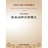 道安法師念佛讚文 (電子書)