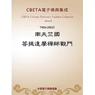 南天竺國菩提達摩禪師觀門 (電子書)