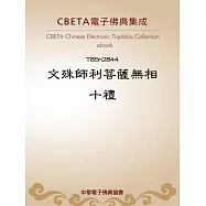 文殊師利菩薩無相十禮 (電子書)