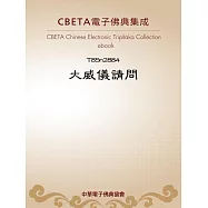 大威儀請問 (電子書)