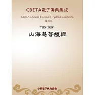 山海慧菩薩經 (電子書)