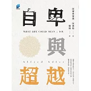 自卑與超越 (電子書)